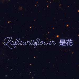 Lafleurisflower 是花jpg
