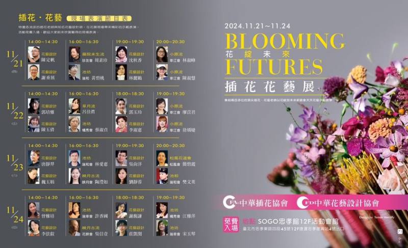 2024花綻未來 Blooming Futures花藝展