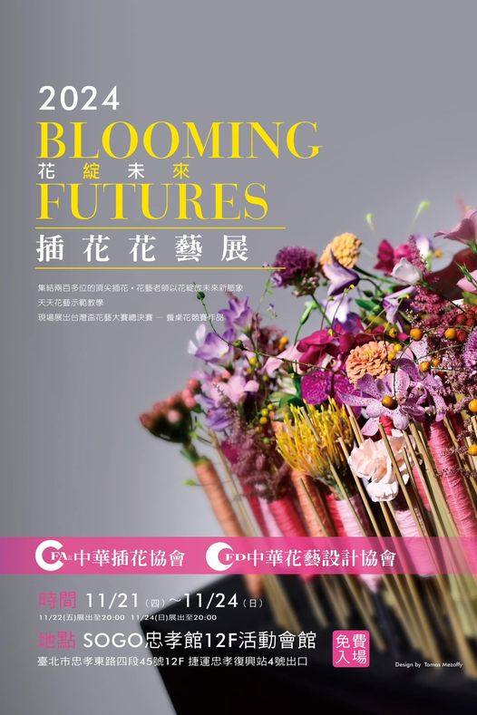 2024花綻未來 Blooming Futures花藝展